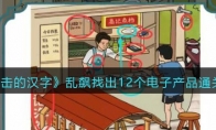 乱飙12个电子产品在哪里 进击的汉字乱飙12个电子产品攻略