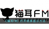 猫耳FM怎么打开锁屏显示