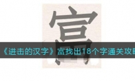 富找出18个汉字有哪些 进击的汉字富怎么找18个汉字