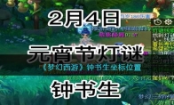 梦幻西游钟书生在哪里 梦幻西游钟书生坐标位置