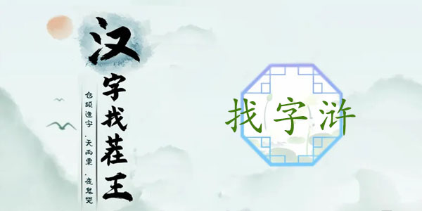 浒找出13个常见字