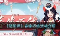 阴阳师春缘巧结怎么玩 阴阳师春缘巧结活动奖励介绍