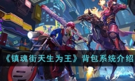 镇魂街天生为王背包系统怎么用 背包系统功能介绍