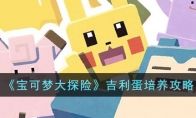宝可梦大探险吉利蛋值得培养吗 吉利蛋属性介绍