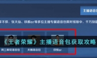 王者荣耀主播语音包怎么领 王者荣耀主播语音包有哪些主播