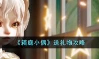 箱庭小偶怎么送礼物 礼物有什么用