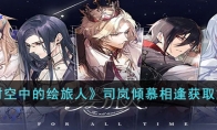 时空中的绘旅人司岚倾慕相逢怎么获取 司岚倾慕相逢活动介绍