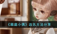 箱庭小偶怎么改名 箱庭小偶ID名称大全