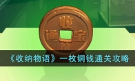 收纳物语一枚铜钱怎么过 一枚铜钱关卡攻略