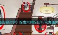进击的汉字捉鬼大师怎么过关 捉鬼大师关卡攻略