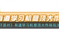 蛋仔派对有道学习机登顶大作战怎么玩 有道学习机登顶大作战过关玩法