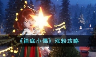 箱庭小偶怎么涨粉 箱庭小偶粉丝怎么获得