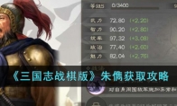 三国志战棋版朱儁怎么获得 朱儁获得方式介绍
