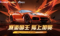 肌肉豪车“雪佛兰 Corvette ZR1”重磅登陆《王牌竞速》，诠释赛道猛兽！