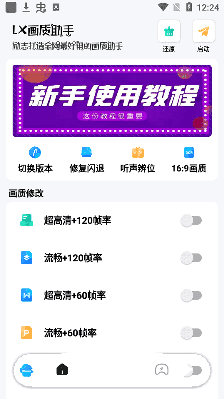 lx画质助手120帧截图1