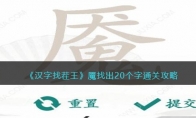 魇分解成20个字 汉字找茬王魇找出20个字