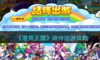 洛克王国结伴出游怎么玩 洛克王国结伴出游活动玩法奖励介绍