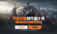 《黎明觉醒：生机》创作者计划今日发布！千万激励等你瓜分