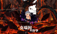 国产肉鸽冒险《克瑞因的纷争》手游2月15日开放下载