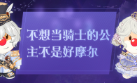 “冰雪童话”亮相《摩尔庄园》，要财运还要桃花运！