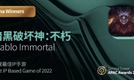 年度最佳IP手游！《暗黑破坏神：不朽》荣获2022年Sensor Tower重磅大奖
