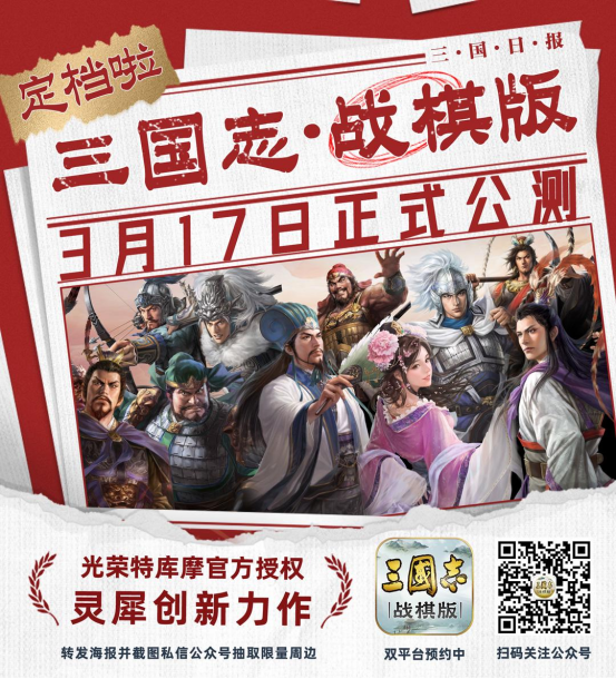 千万级期待！光荣正版，灵犀年度力作《三国志・战棋版》3月17日公测