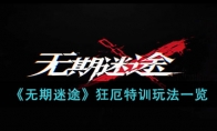 无期迷途狂厄特训上线时间 狂厄特训玩法攻略