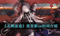 无期迷途诺克斯up时间及玩法攻略介绍