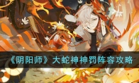 阴阳师大蛇神神罚阵容搭配 阴阳师大蛇神神罚可以组队吗
