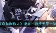 恋与制作人凌肖浪漫无罪什么时候上线 凌肖浪漫无罪是SSR吗