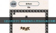 进击的汉字摆脱烦恼怎么坚持60s过关技巧