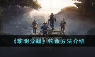 黎明觉醒生机怎么钓鱼 黎明觉醒生机钓鱼攻略2023