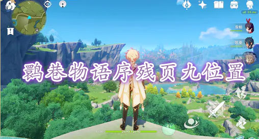 原神鹮巷物语残页九位置在哪里找
