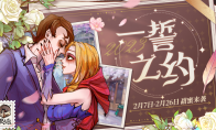 遇见美好瞬间！狼人杀一誓之约专场活动开启