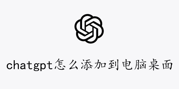 chatgpt桌面版怎么下载