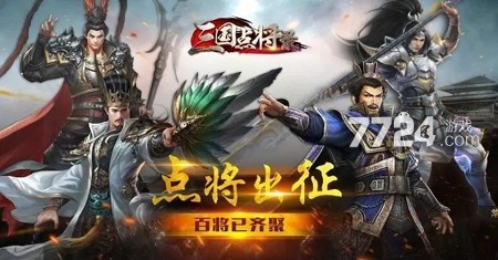 三国点将录武将排行 三国点将录武将搭配攻略
