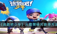 逃跑吧少年火箭筒碎片怎么获得 逃跑吧少年火箭筒碎片永久2023