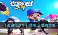 逃跑吧少年滑板三段跳手机教学