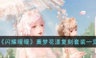 闪耀暖暖薰梦花漾复刻套装怎么样