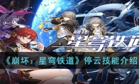 崩坏星穹铁道停云攻略