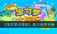 宝可梦大探险怪力值得培养吗 宝可梦大探险怪力配招攻略