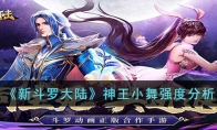 新斗罗大陆神王小舞阵容搭配 小舞带什么暗器