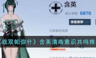 战双帕弥什含英清商意识共鸣搭配攻略
