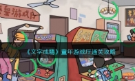 文字成精童年游戏厅怎么过
