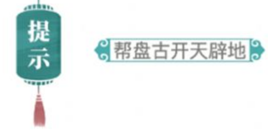 汉字找茬王接化发作业版