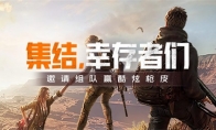 《黎明觉醒：生机》幸存者们集结，来心悦俱乐部限定枪皮组队抢