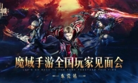火辣coser邀您回家 《魔域手游2》东莞玩家见面会正在开放报名！