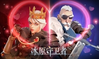 《冰原守卫者》情人节活动开启，冰原祝长长久久！