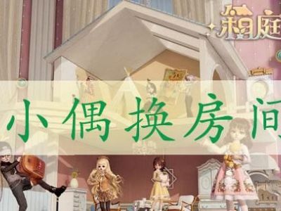 箱庭小偶怎么换房间 箱庭小偶怎么给小偶换房子