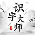 识字大师正版